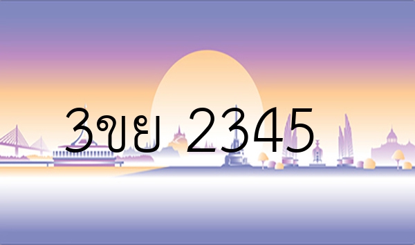 3ขย 2345